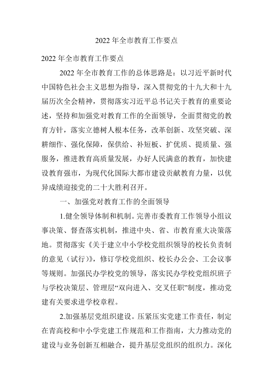 2022年全市教育工作要点_1.docx_第1页