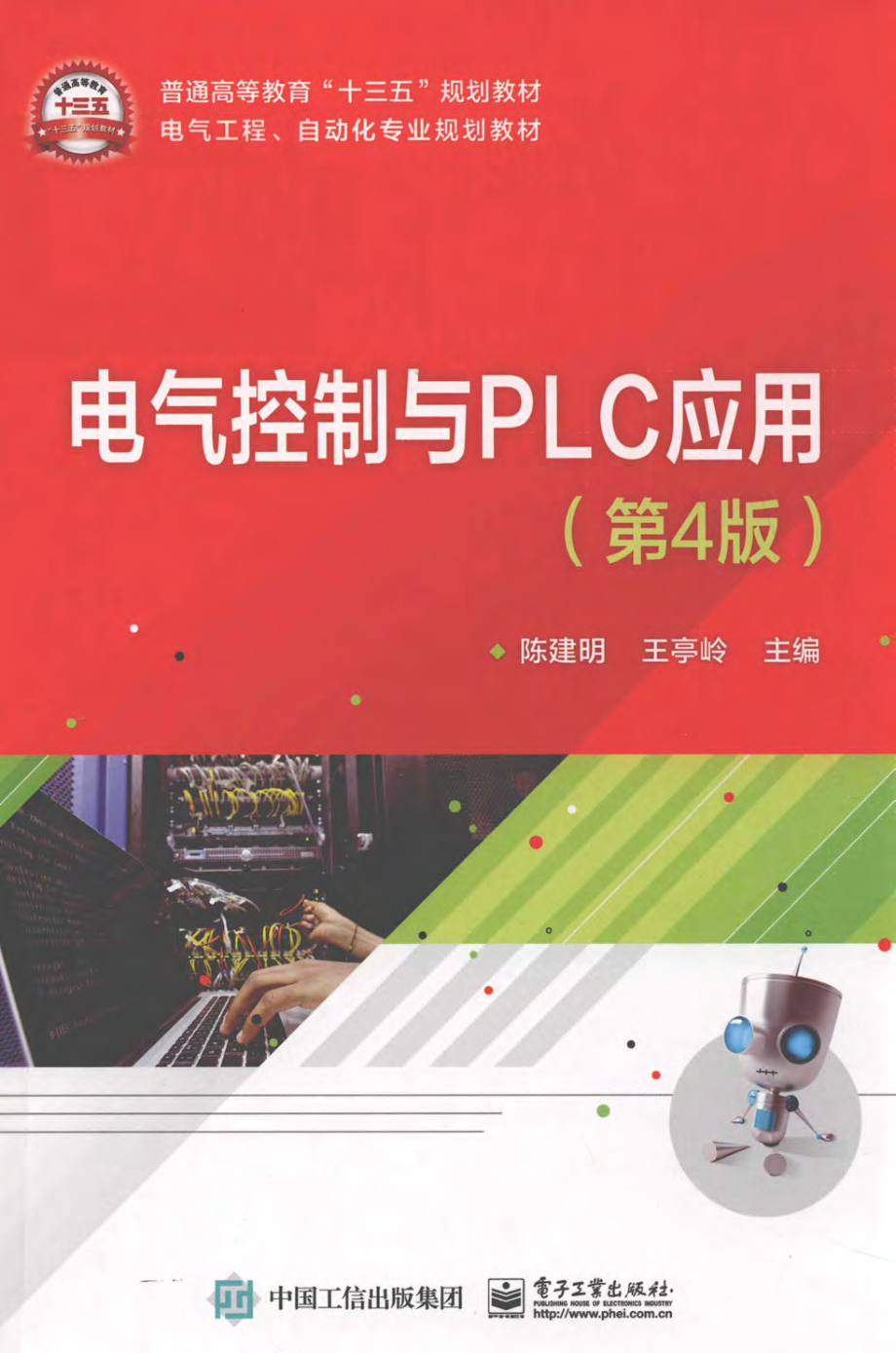 电气控制与PLC应用 第四版 2019年版 陈建明王亭岭主编.pdf_第1页