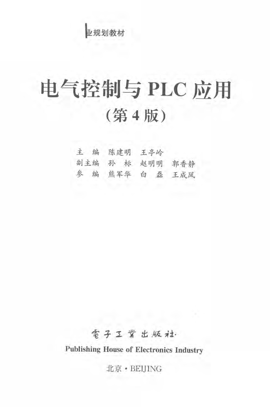 电气控制与PLC应用 第四版 2019年版 陈建明王亭岭主编.pdf_第2页