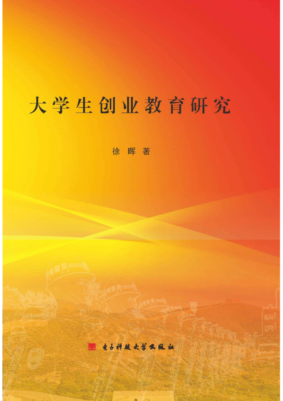 大学生创业教育研究_徐晖著.pdf_第1页