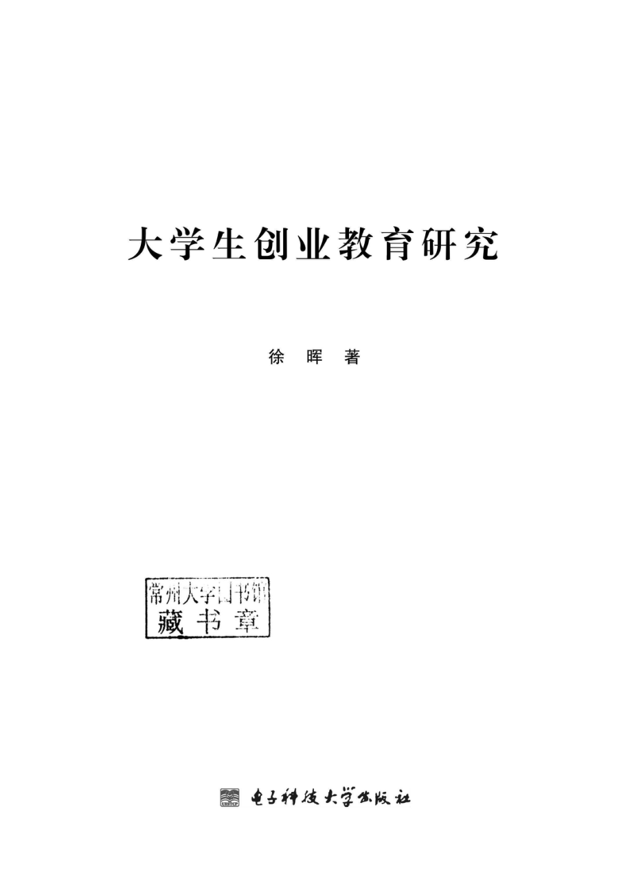 大学生创业教育研究_徐晖著.pdf_第2页