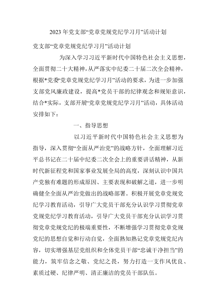 2023年党支部“党章党规党纪学习月”活动计划.docx_第1页