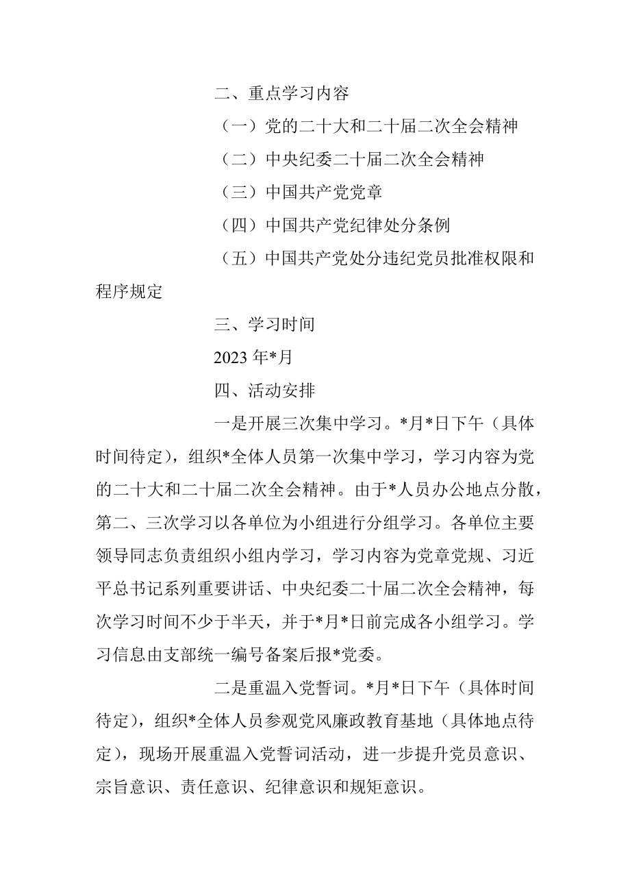 2023年党支部“党章党规党纪学习月”活动计划.docx_第2页