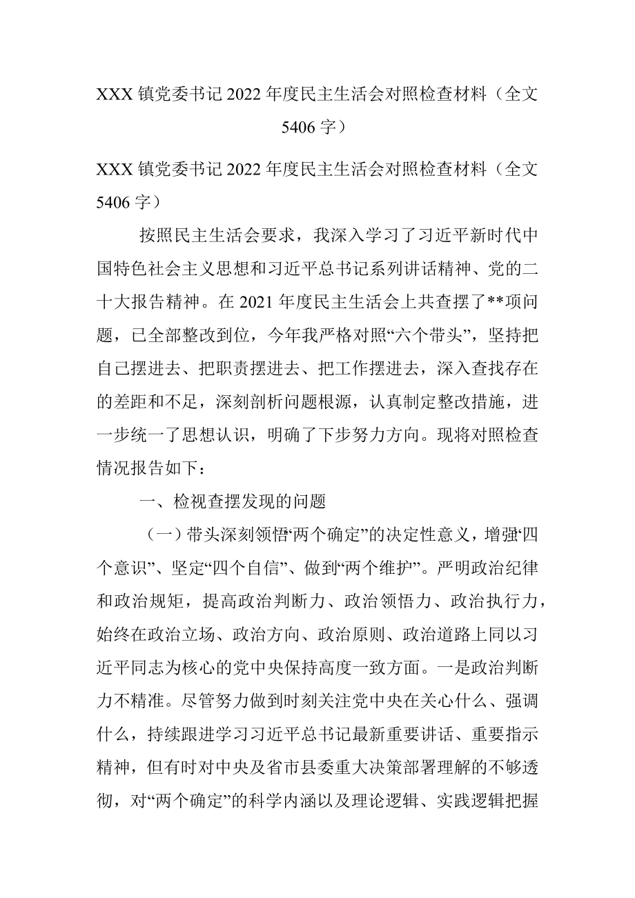 XXX镇党委书记2022年度民主生活会对照检查材料（全文5406字）.docx_第1页