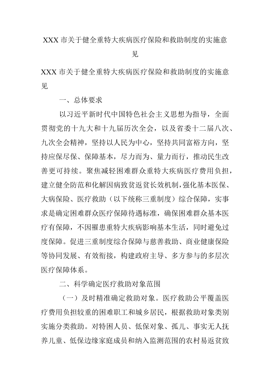 XXX市关于健全重特大疾病医疗保险和救助制度的实施意见.docx_第1页