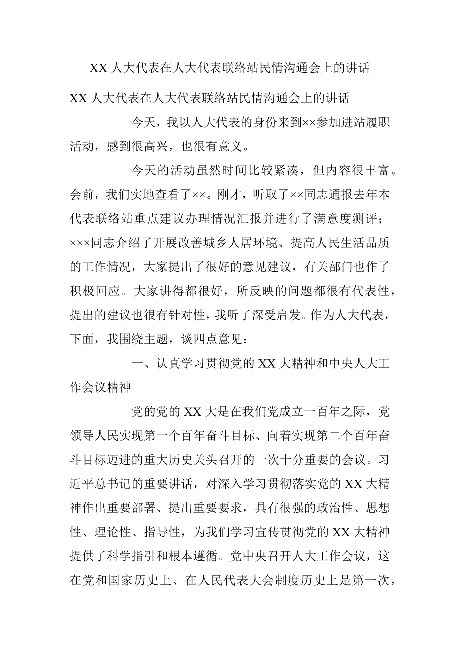 XX人大代表在人大代表联络站民情沟通会上的讲话.docx_第1页