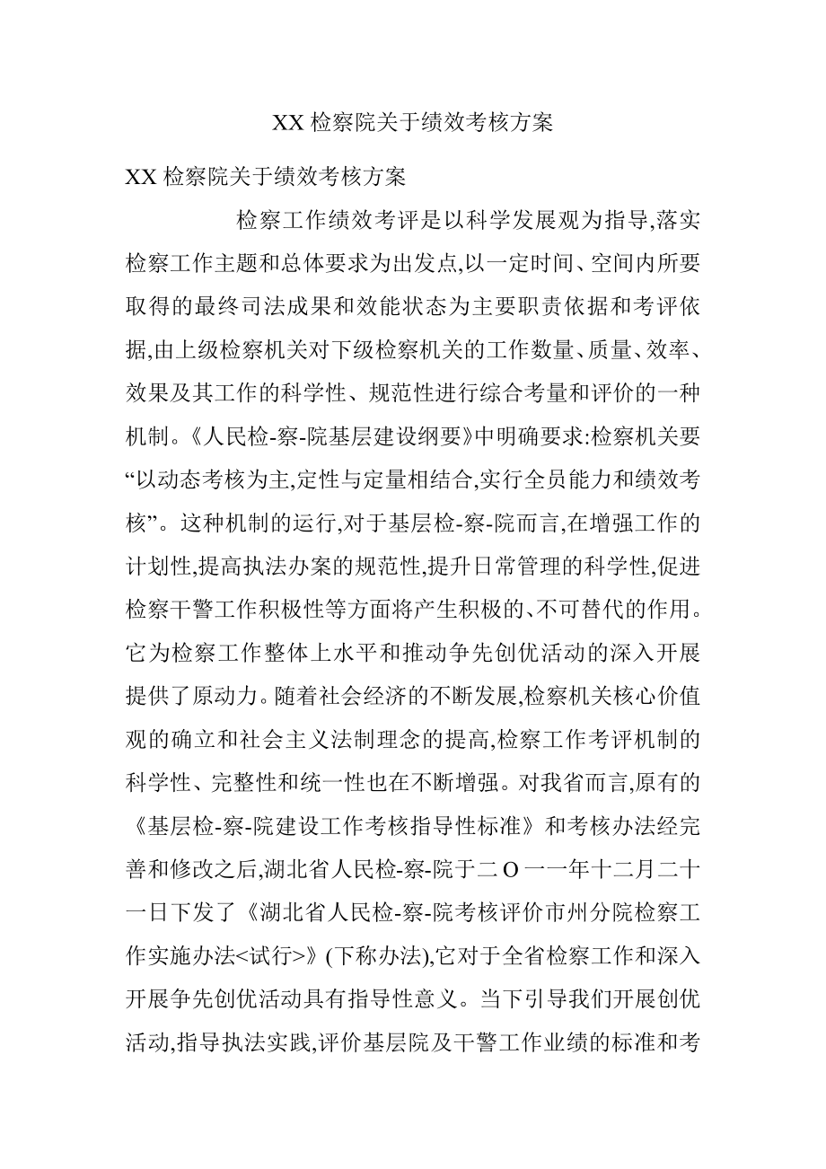 XX检察院关于绩效考核方案.docx_第1页