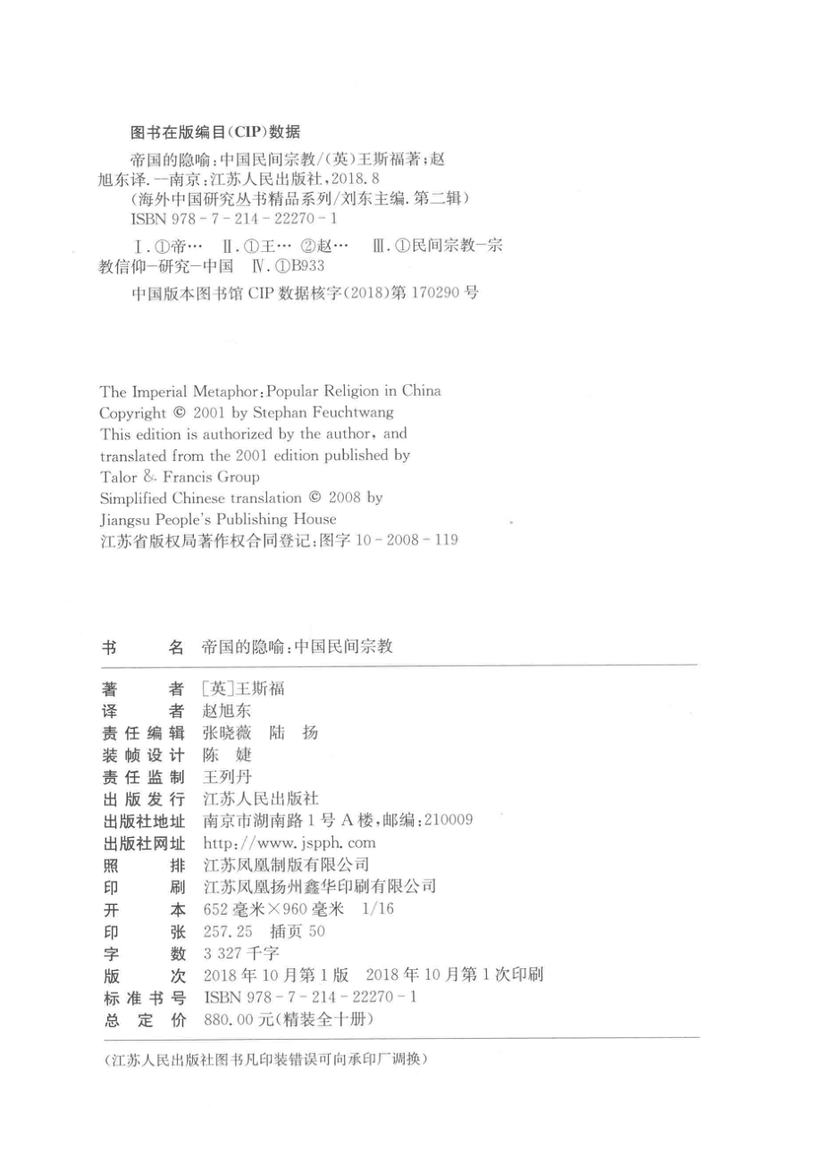 帝国的隐喻中国民间宗教_（英）王斯福著；赵旭东译.pdf_第3页