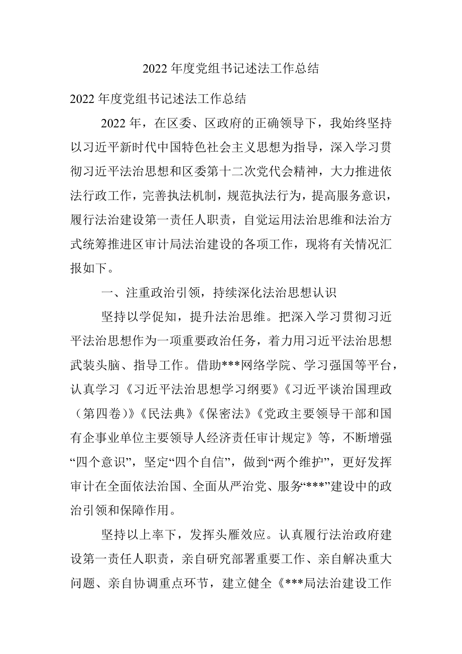 2022年度党组书记述法工作总结.docx_第1页