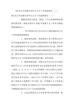 XX县公共资源交易中心人才工作述职报告（二）.docx