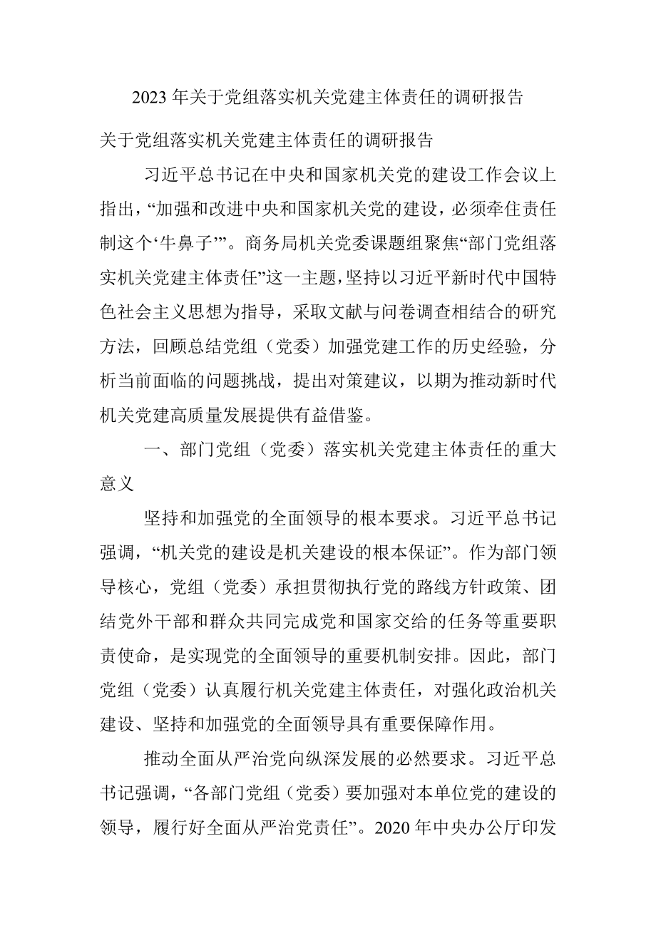 2023年关于党组落实机关党建主体责任的调研报告.docx_第1页