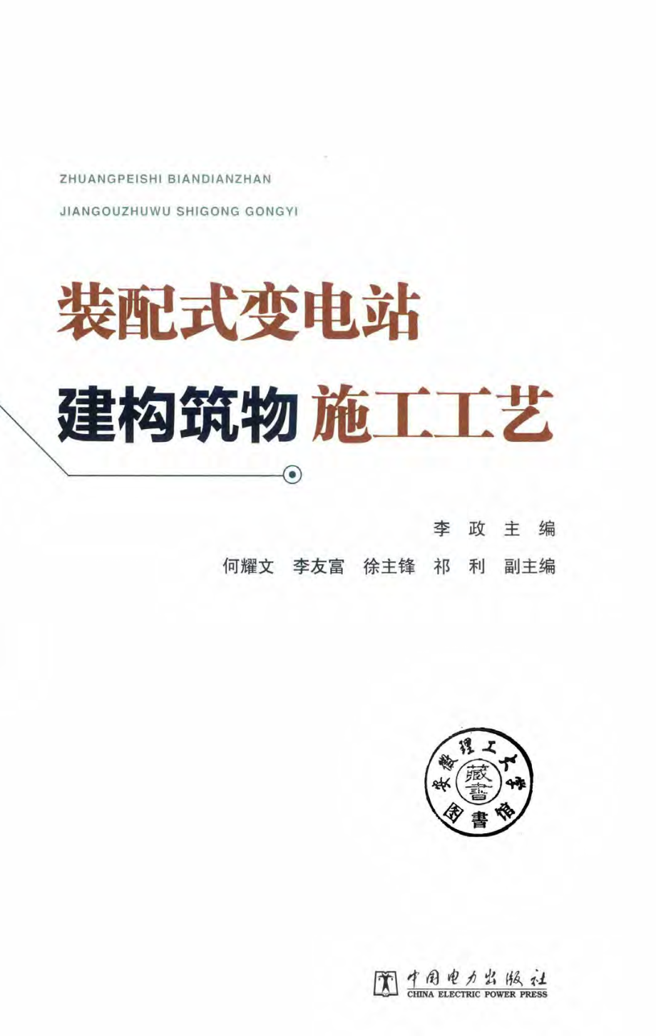 装配式变电站建构筑物施工工艺 2019年版 李政 主编.pdf_第2页