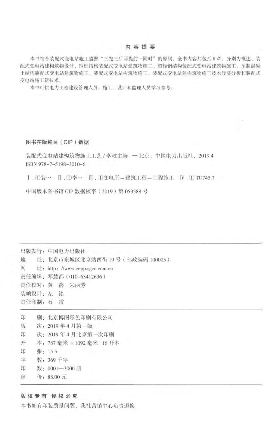 装配式变电站建构筑物施工工艺 2019年版 李政 主编.pdf_第3页