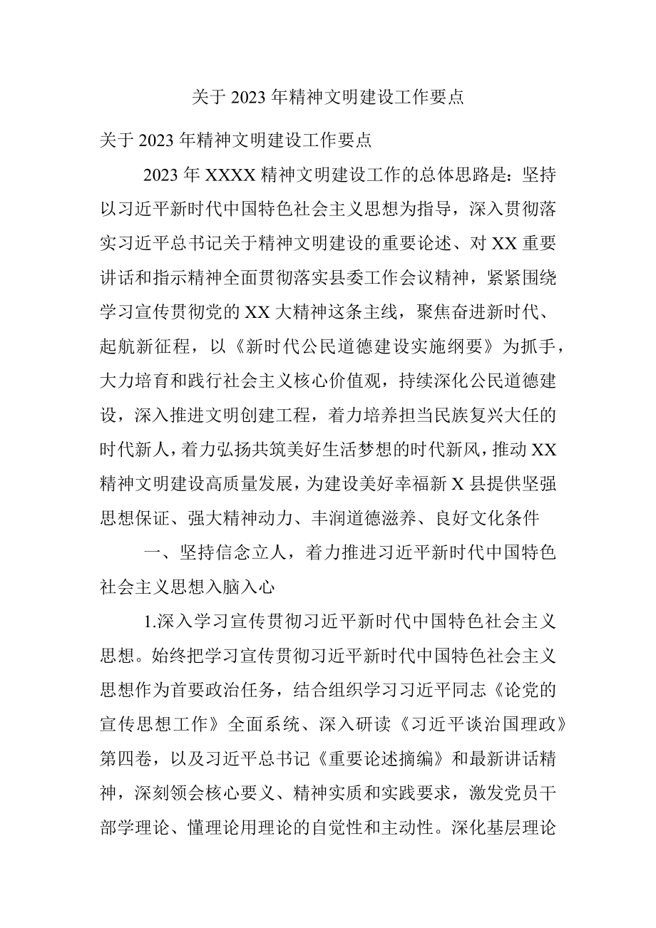 关于2023年精神文明建设工作要点.docx_第1页