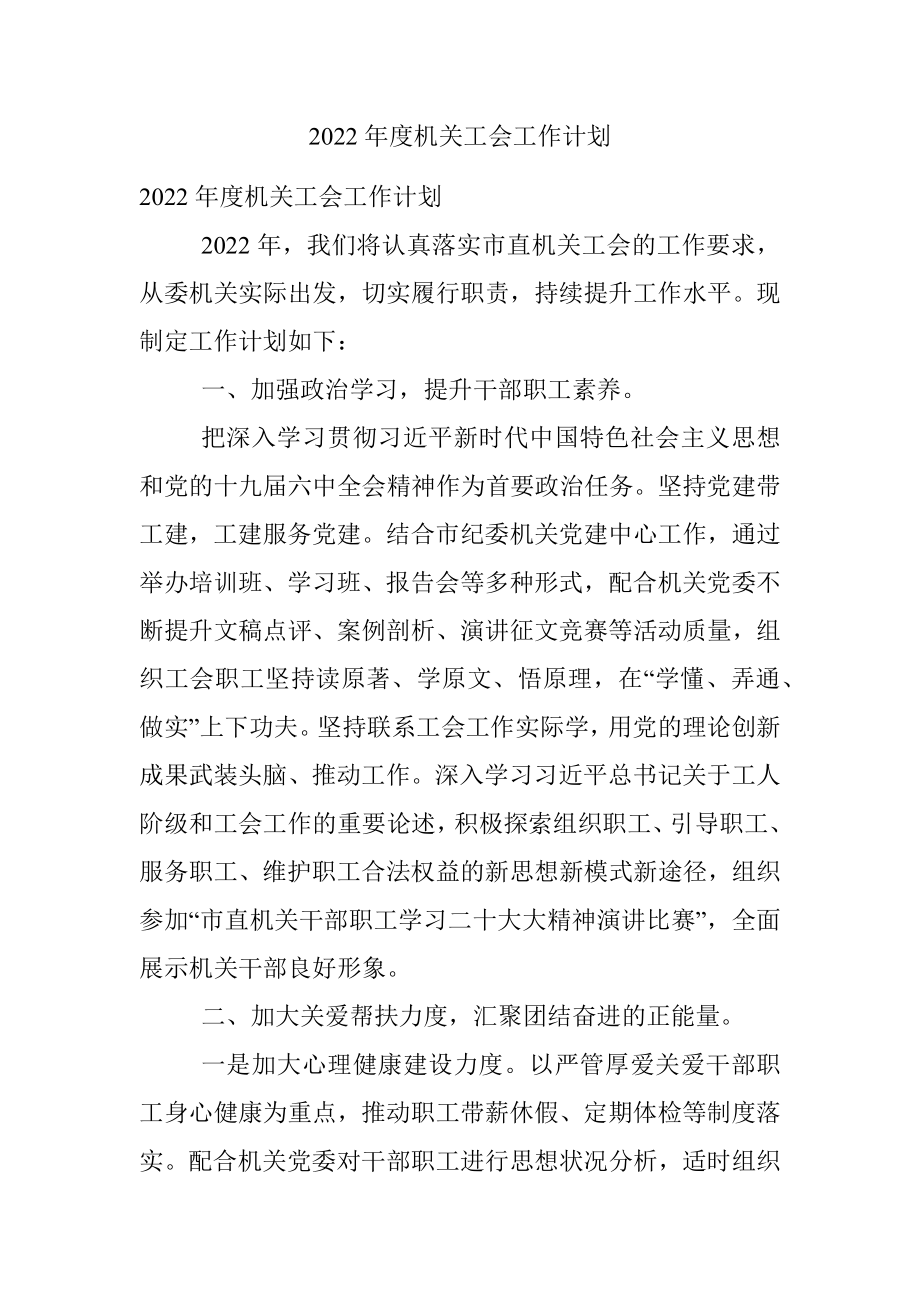 2022年度机关工会工作计划.docx_第1页