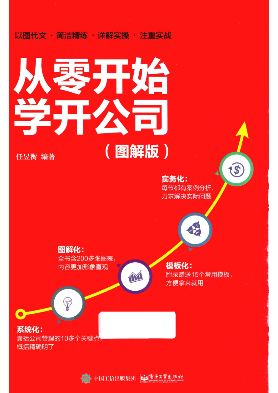 从零开始学开公司图解版_任昱衡编著.pdf_第1页