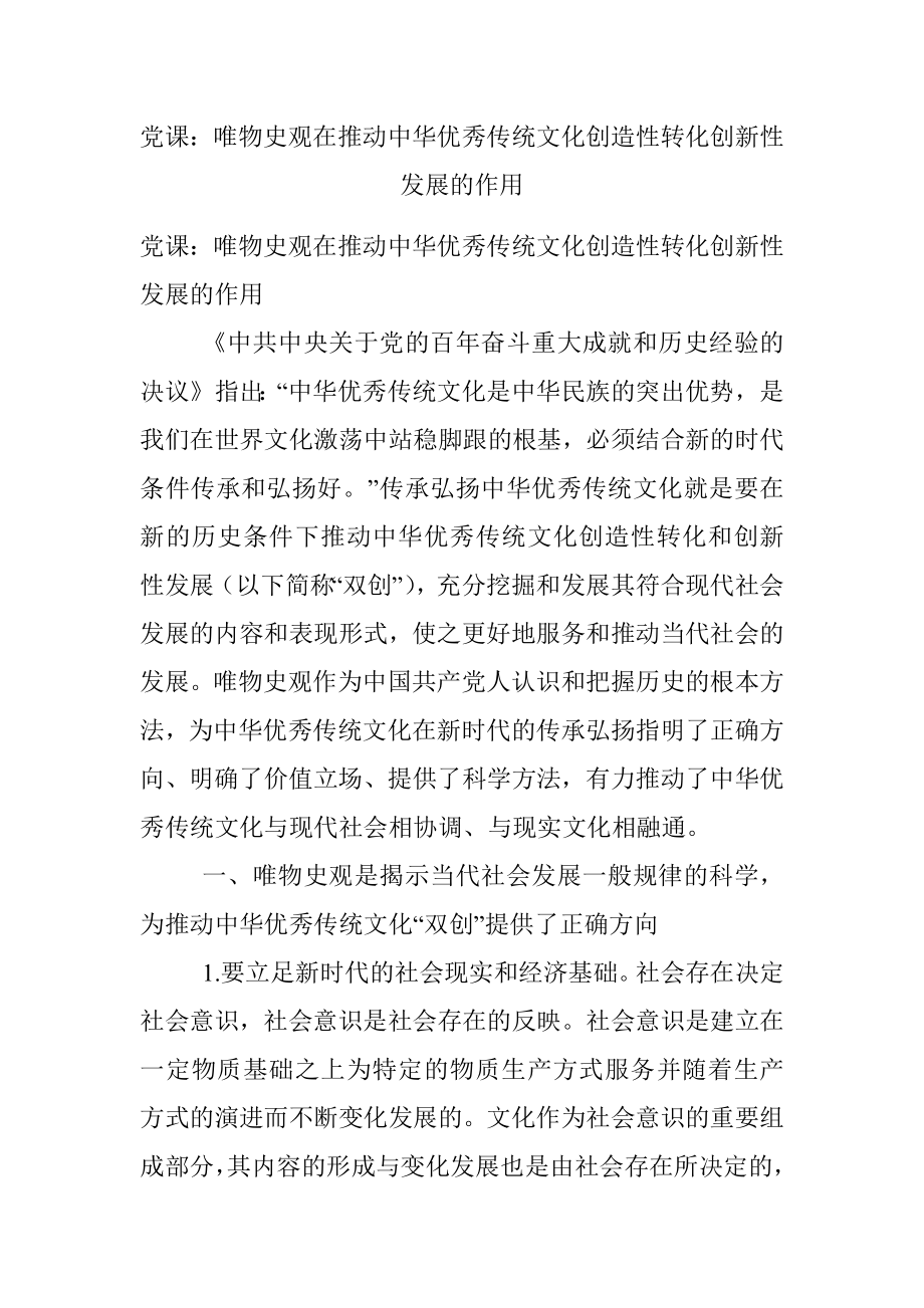 党课：唯物史观在推动中华优秀传统文化创造性转化创新性发展的作用.docx_第1页