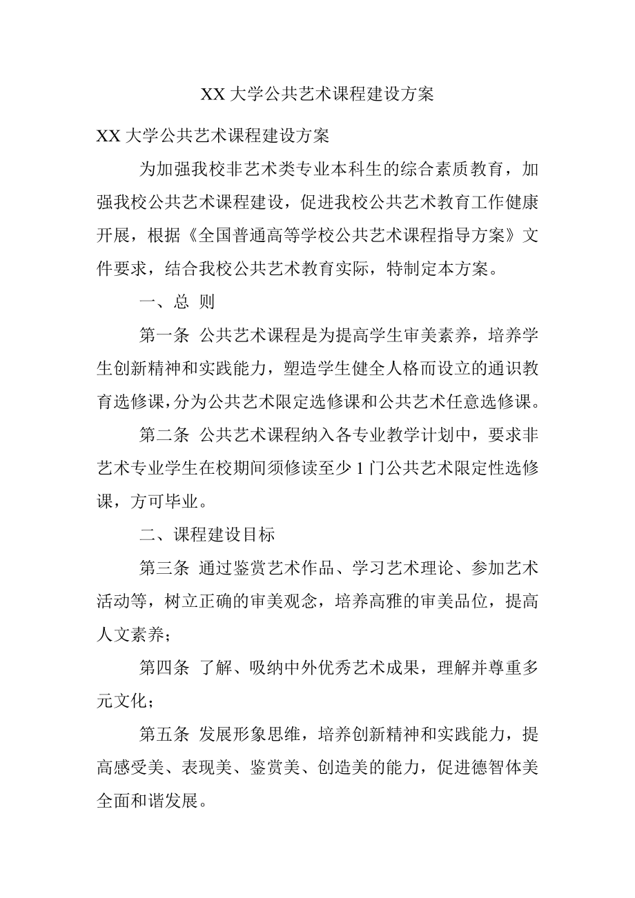 XX大学公共艺术课程建设方案.docx_第1页