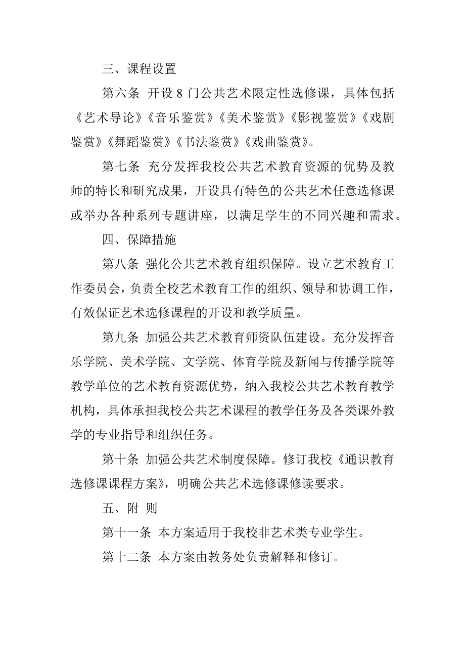 XX大学公共艺术课程建设方案.docx_第2页