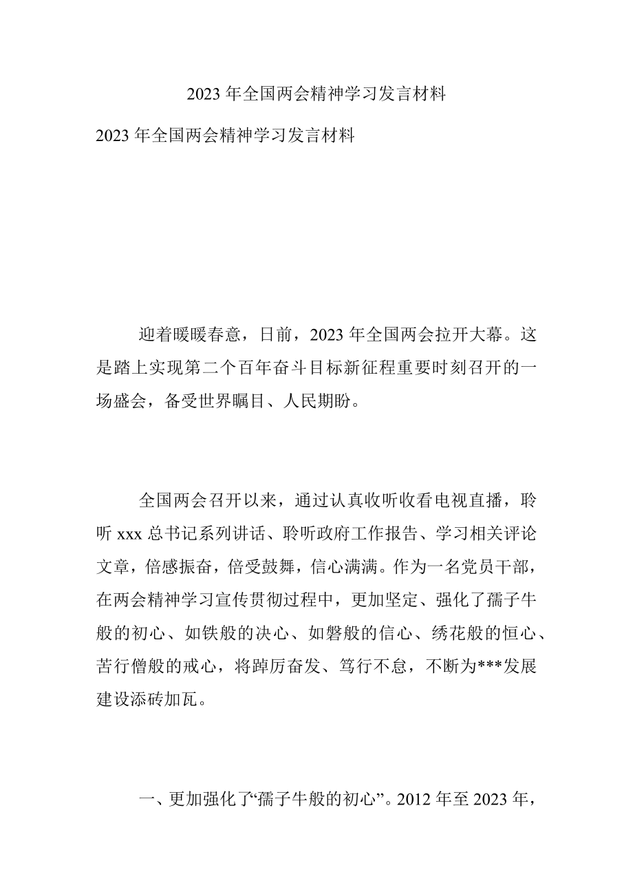 2023年全国两会精神学习发言材料.docx_第1页