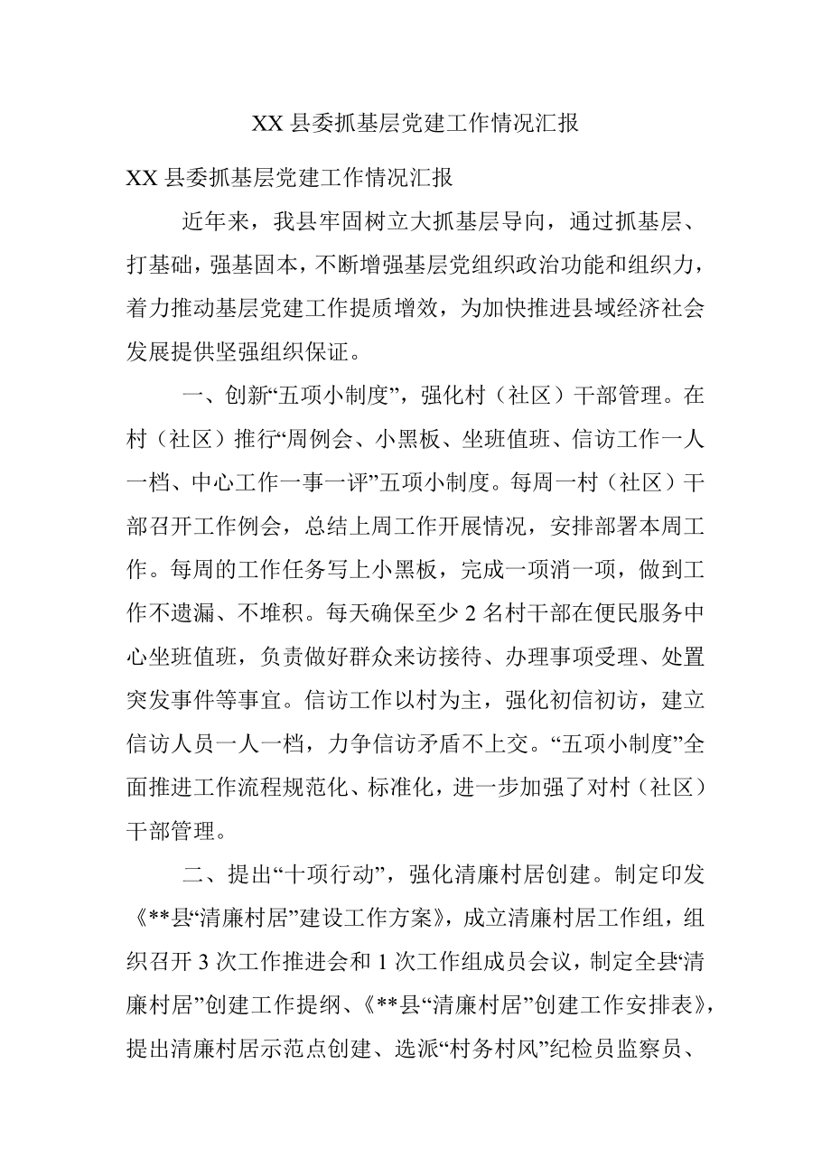 XX县委抓基层党建工作情况汇报.docx_第1页