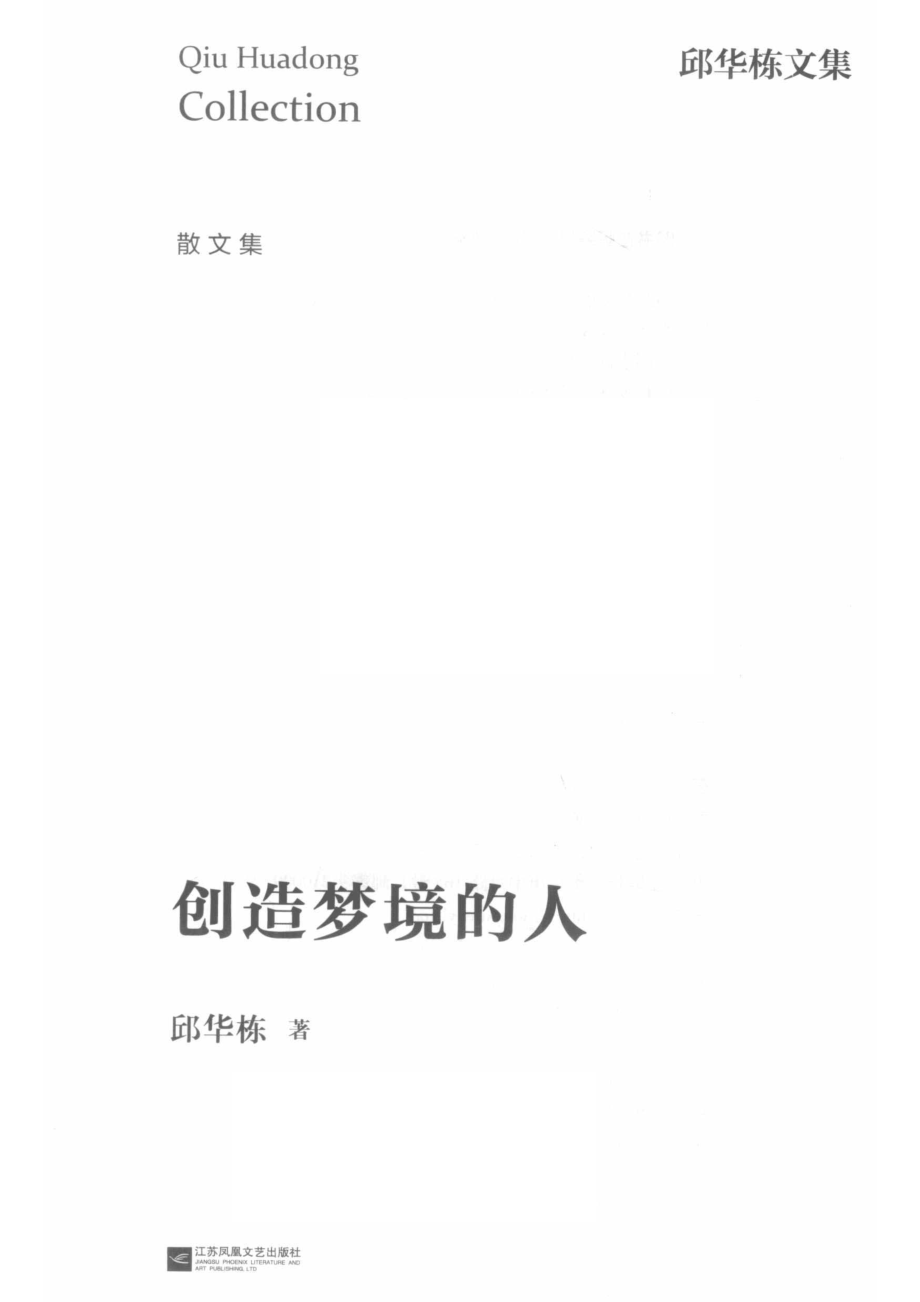 创造梦境的人_邱华栋著.pdf_第2页