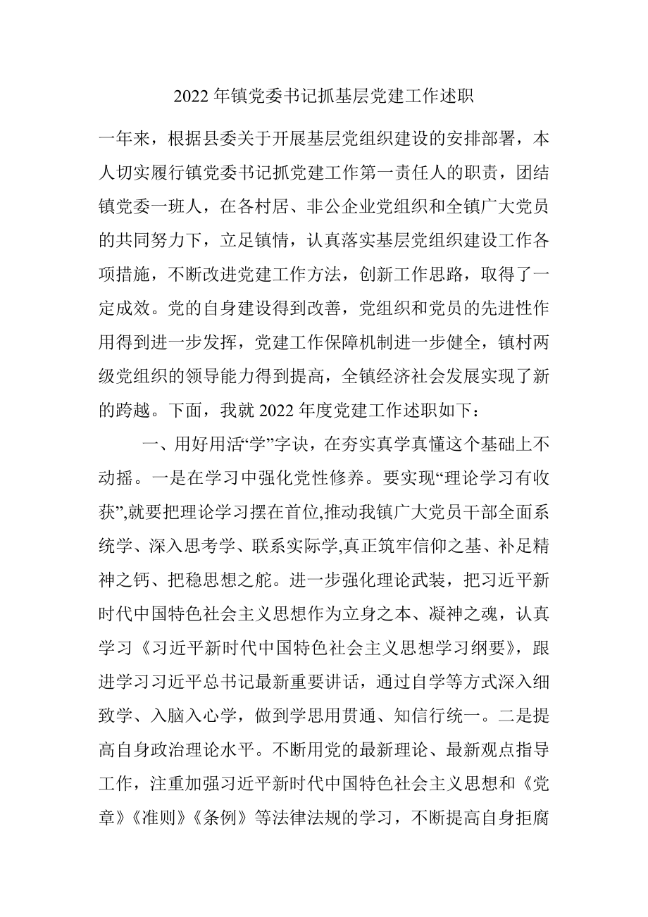 2022年镇党委书记抓基层党建工作述职_1.docx_第1页