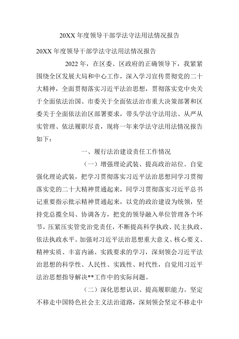 20XX年度领导干部学法守法用法情况报告.docx_第1页