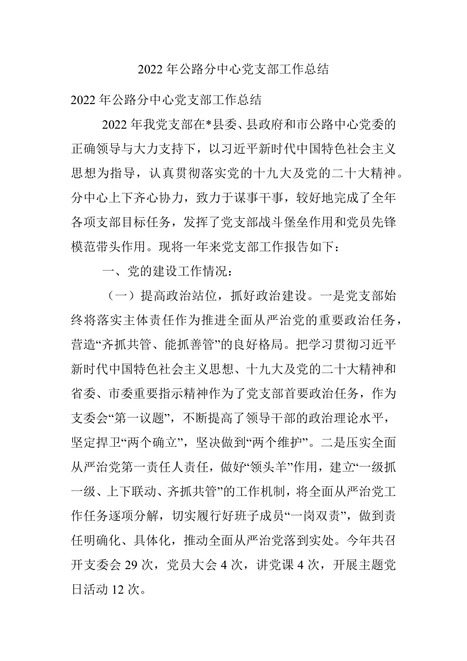 2022年公路分中心党支部工作总结.docx_第1页