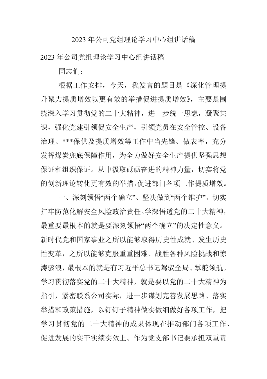 2023年公司党组理论学习中心组讲话稿.docx_第1页