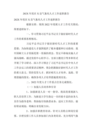 202X年度在X县气象局人才工作述职报告.docx