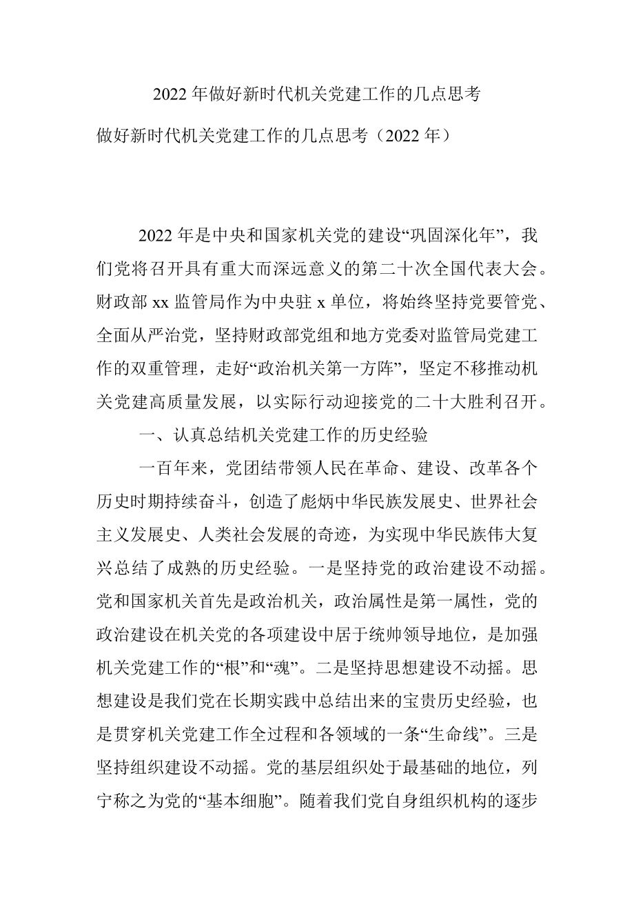 2022年做好新时代机关党建工作的几点思考.docx_第1页