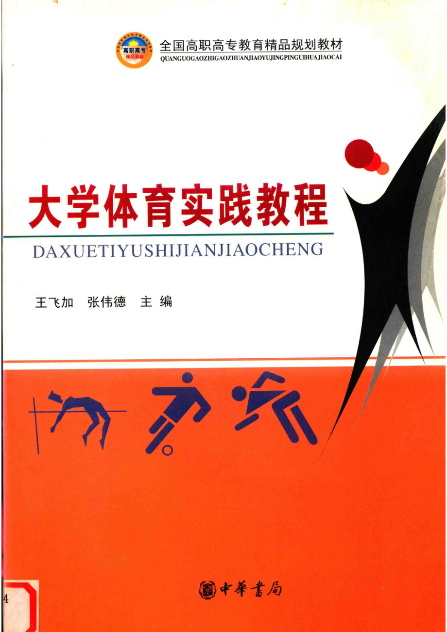 大学体育实践教程_邓雷主审；王飞加张伟德主编；史立峰沈建辉徐明孙卫兵邹玉华马兆富副主编；陈斯戴润清江立勇马兆富邹玉华等编.pdf_第1页