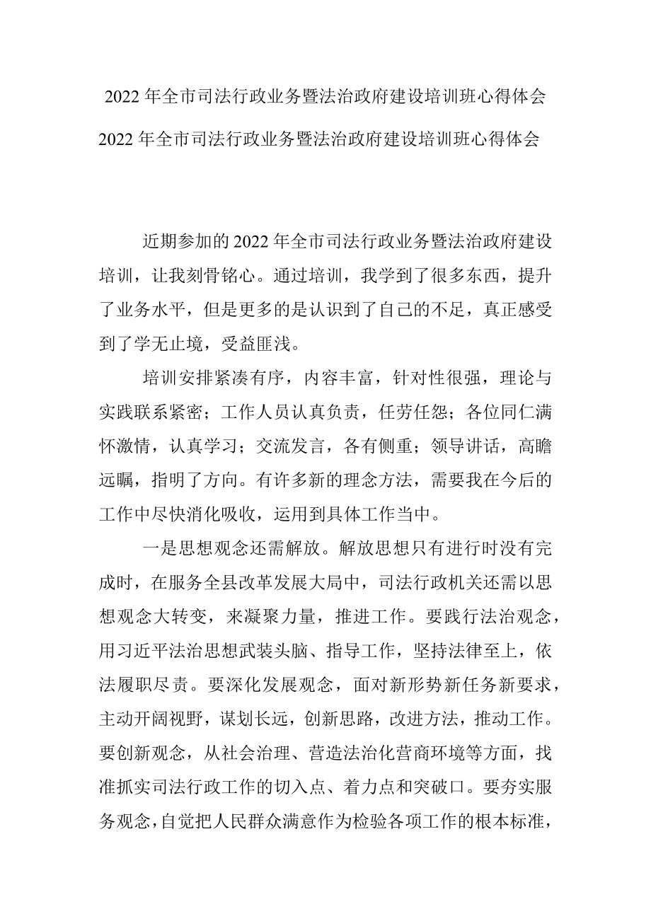 2022年全市司法行政业务暨法治政府建设培训班心得体会.docx_第1页