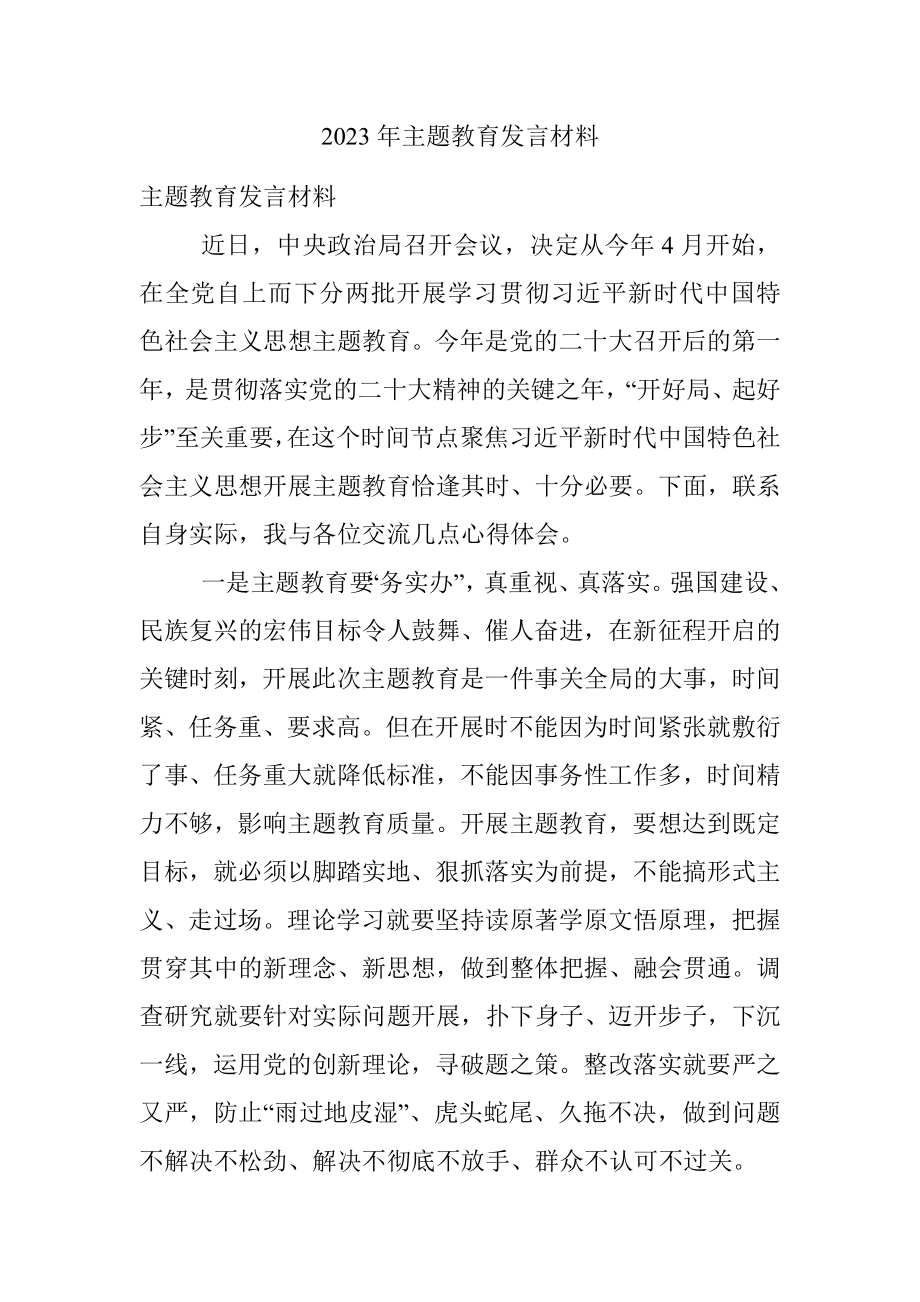 2023年主题教育发言材料.docx_第1页