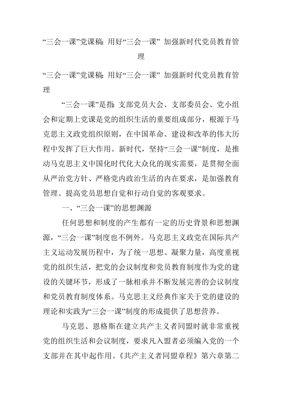 “三会一课”党课稿：用好“三会一课” 加强新时代党员教育管理.docx_第1页