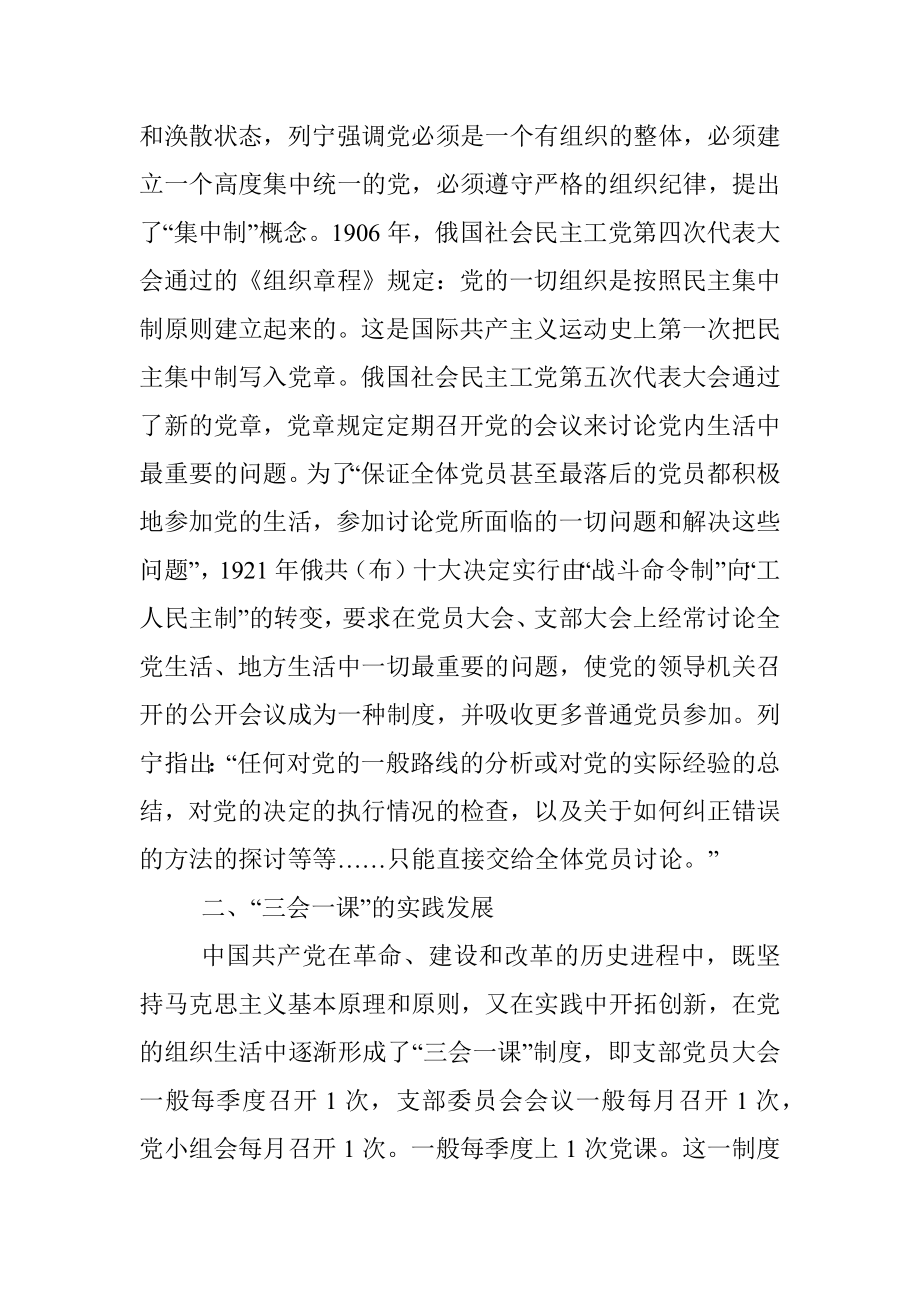 “三会一课”党课稿：用好“三会一课” 加强新时代党员教育管理.docx_第3页