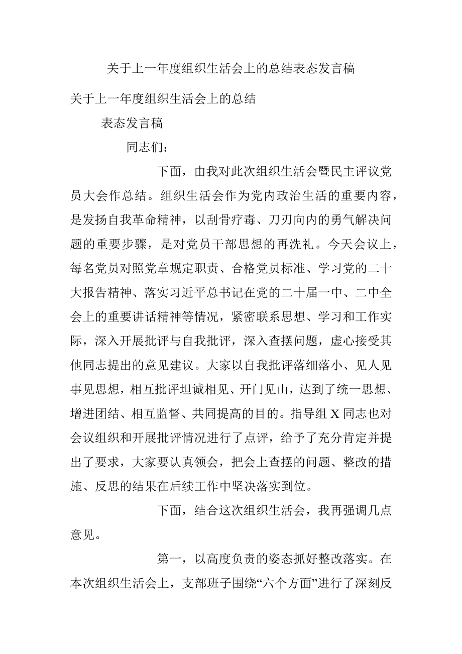 关于上一年度组织生活会上的总结表态发言稿.docx_第1页