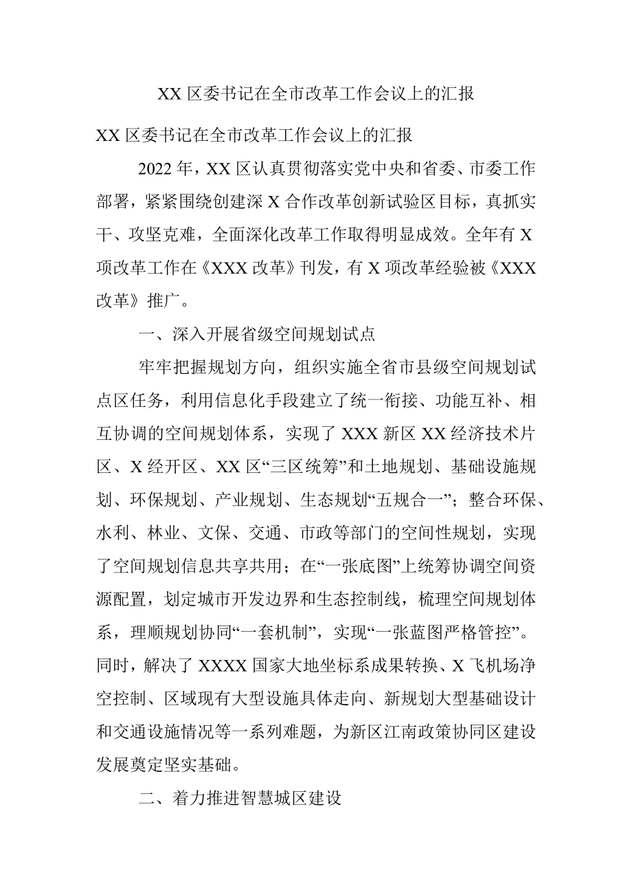 XX区委书记在全市改革工作会议上的汇报_1.docx_第1页