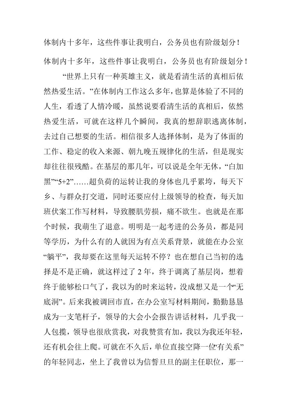 体制内十多年这些件事让我明白公务员也有阶级划分！.docx_第1页