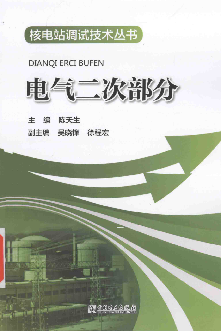 核电站调试技术丛书 电气二次部分 陈天生 主编 2015年版.pdf_第1页