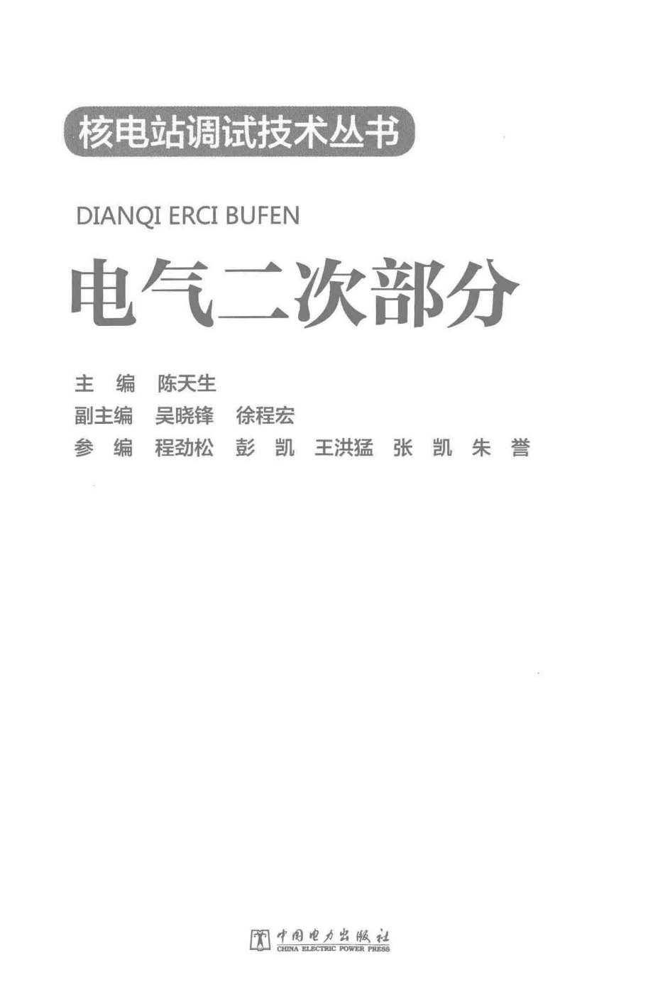 核电站调试技术丛书 电气二次部分 陈天生 主编 2015年版.pdf_第3页