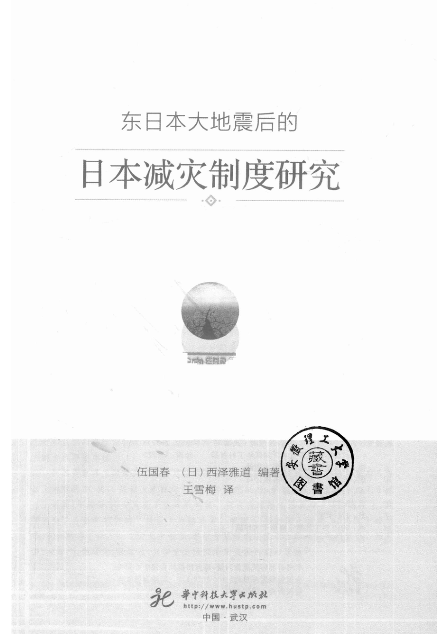 东日本大地震后的日本减灾制度研究_伍国春(日)西泽雅道编著.pdf_第2页