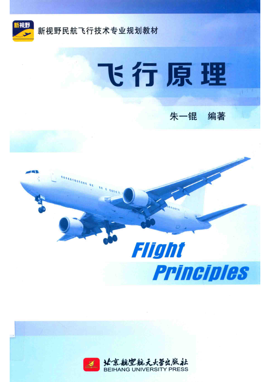 飞行原理_朱一锟编著.pdf_第1页