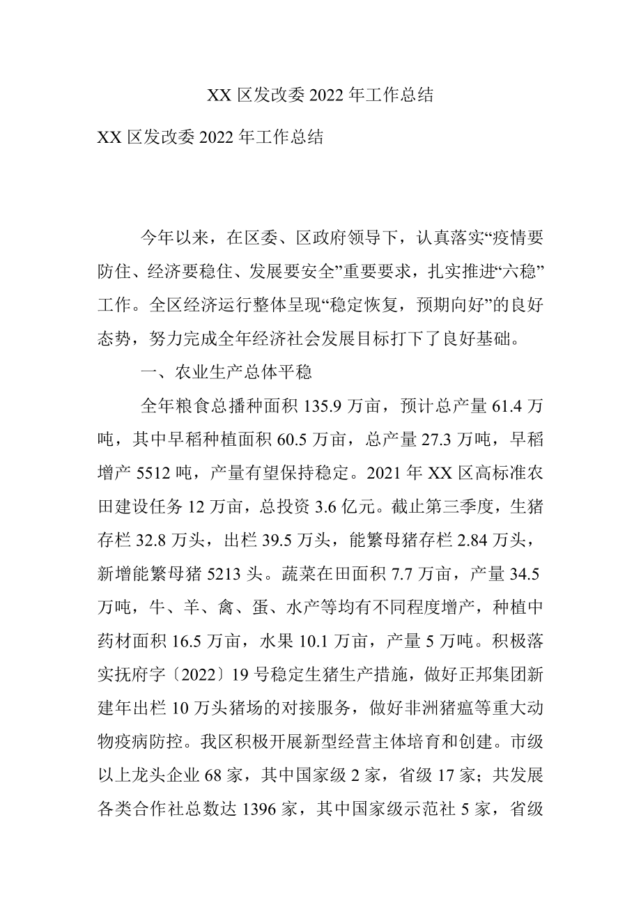 XX区发改委2022年工作总结.docx_第1页