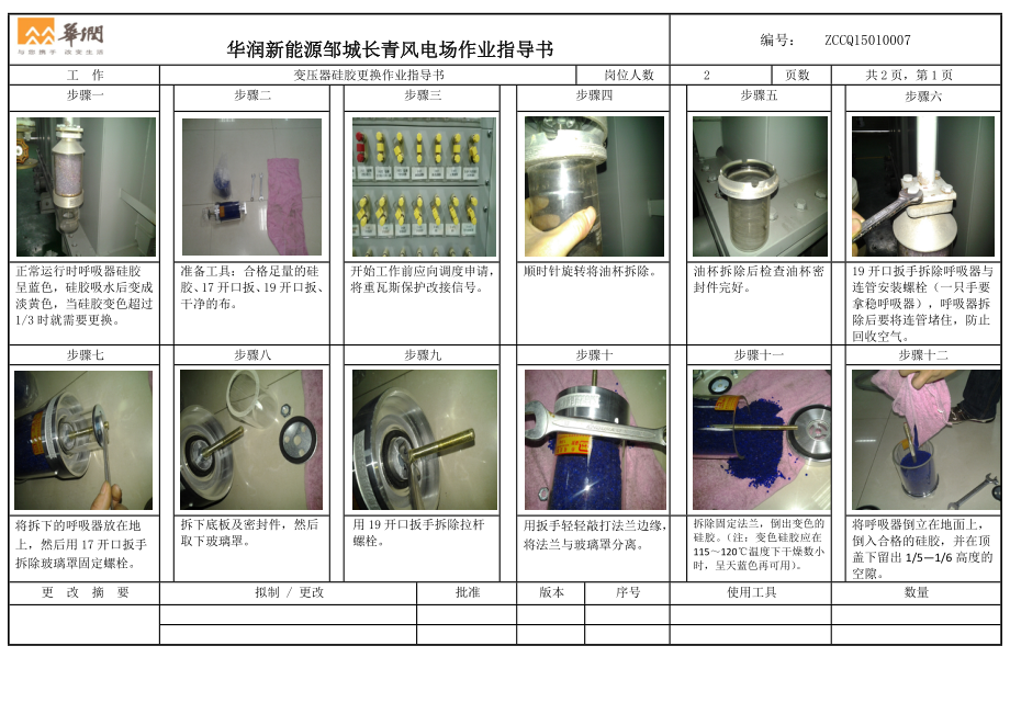 变压器呼吸器硅胶更换作业指导书（SOP）.docx_第1页