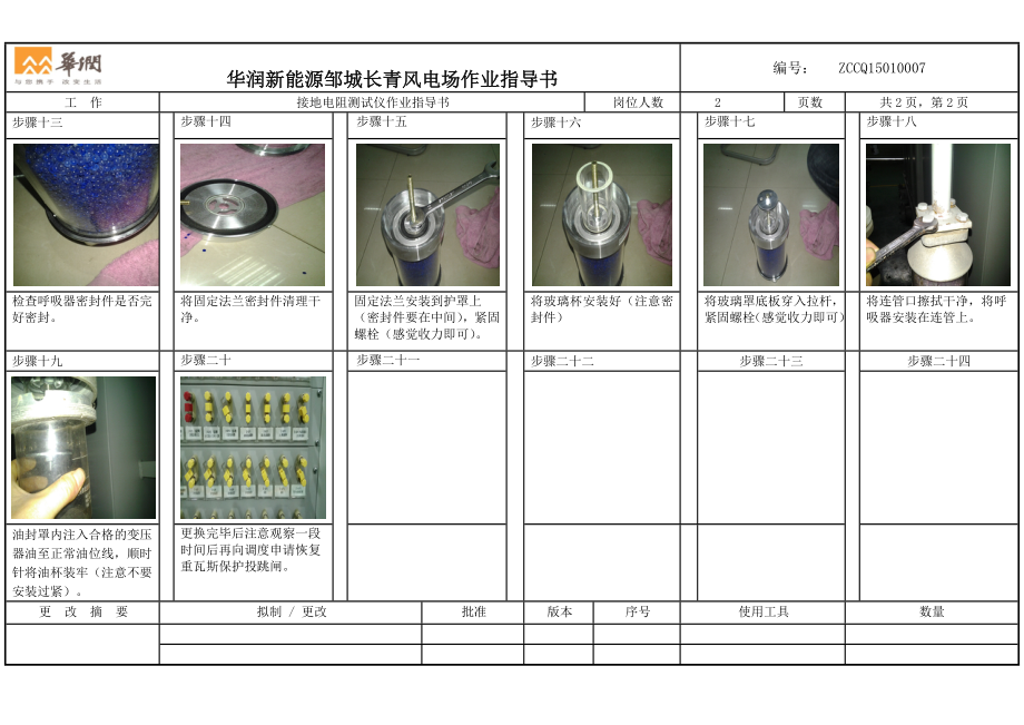 变压器呼吸器硅胶更换作业指导书（SOP）.docx_第2页