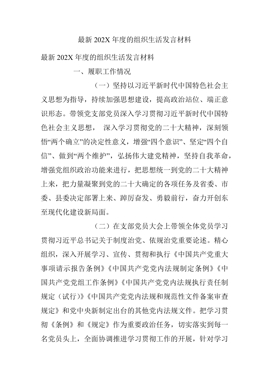 最新202X年度的组织生活发言材料.docx_第1页