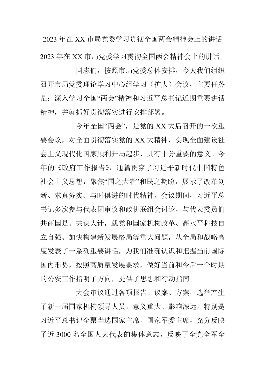 2023年在XX市局党委学习贯彻全国两会精神会上的讲话.docx_第1页