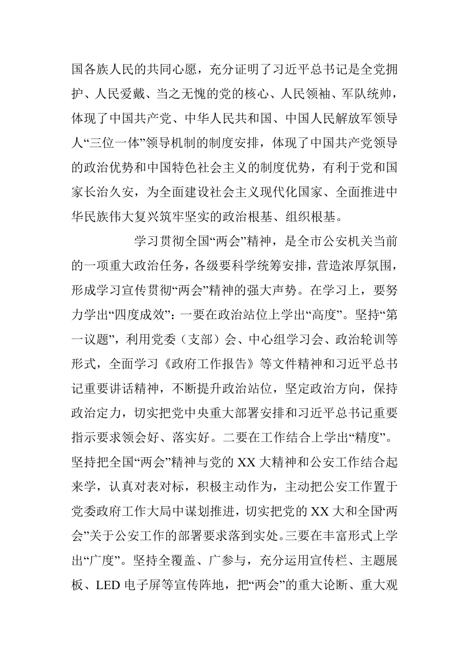 2023年在XX市局党委学习贯彻全国两会精神会上的讲话.docx_第2页